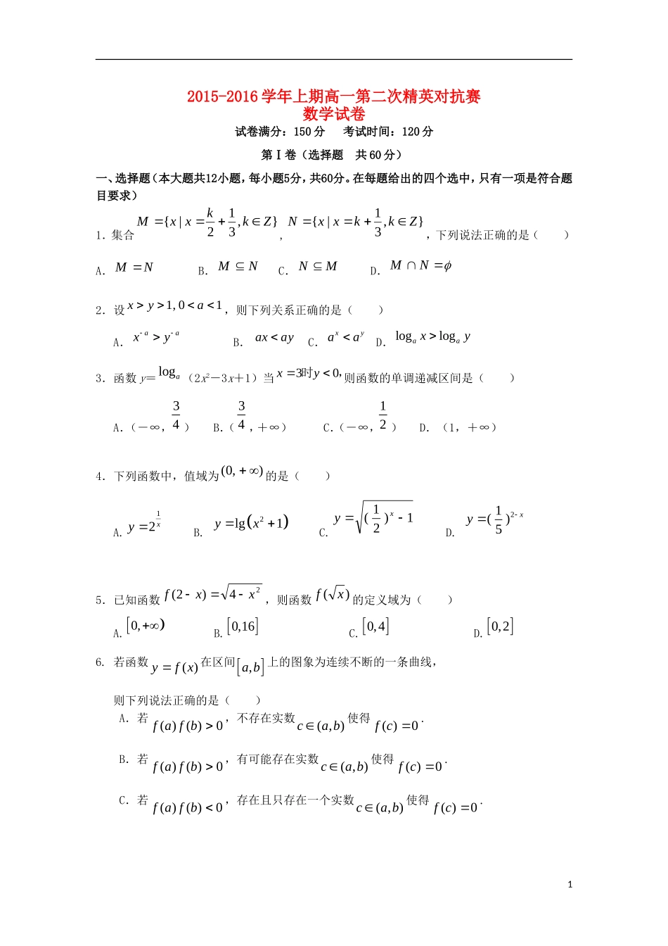 高一数学上学期第二次精英对抗赛试题-人教版高一全册数学试题_第1页