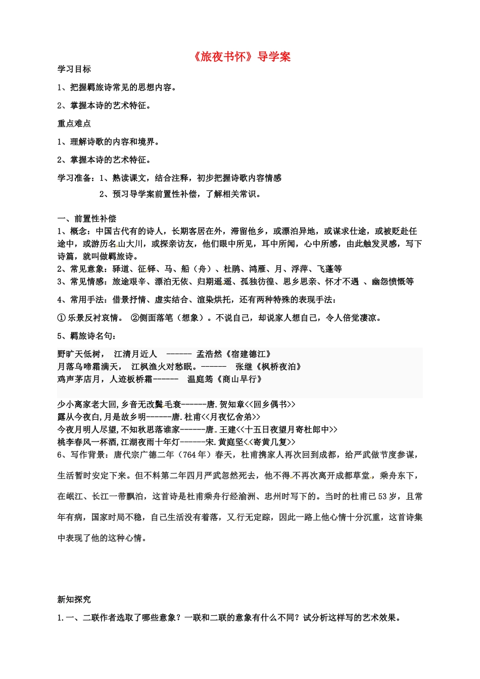 江苏省扬州市安宜高级中学高二语文A部《旅夜书怀》导学案_第1页