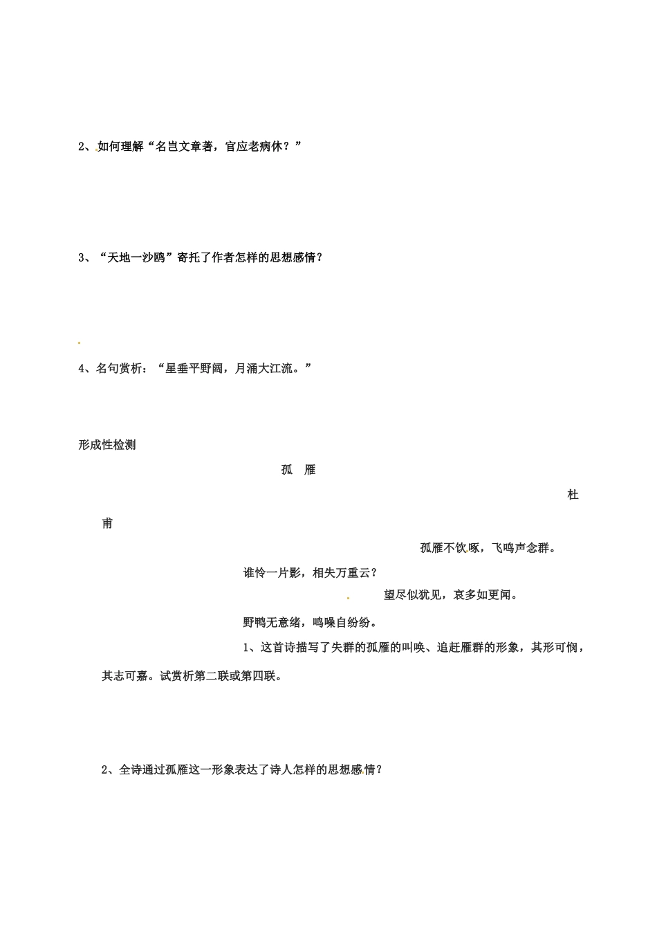 江苏省扬州市安宜高级中学高二语文A部《旅夜书怀》导学案_第2页