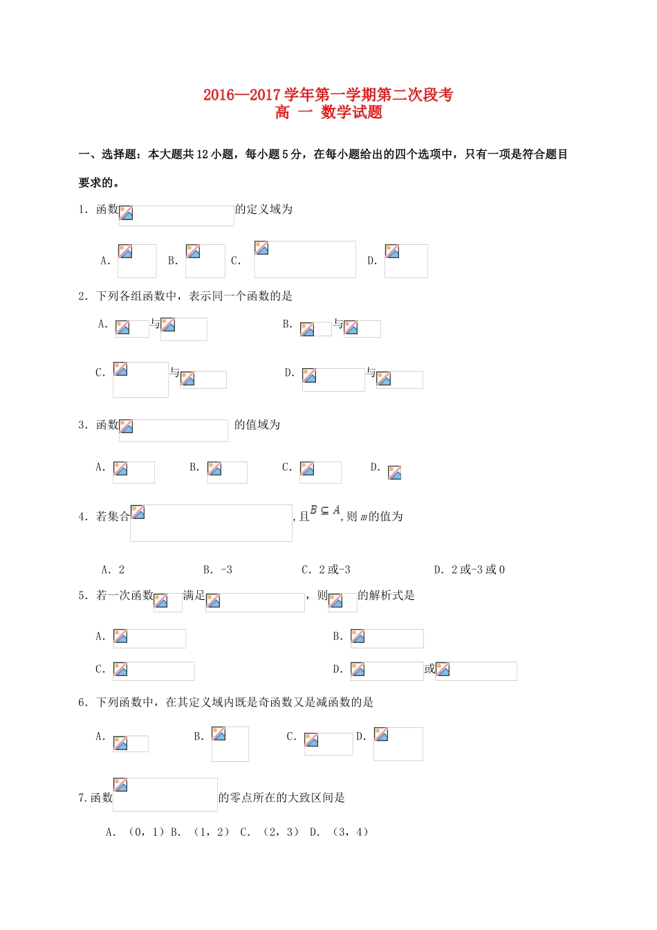 高一数学上学期第二次段考试题-人教版高一全册数学试题_第1页