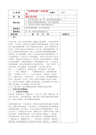 江苏省扬州市安宜高级中学高二语文A部《春江花月夜》教案
