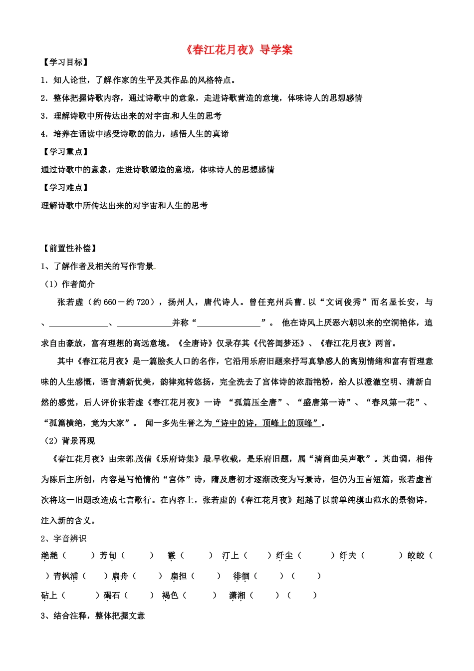 江苏省扬州市安宜高级中学高二语文A部《春江花月夜》导学案（学生版）_第1页