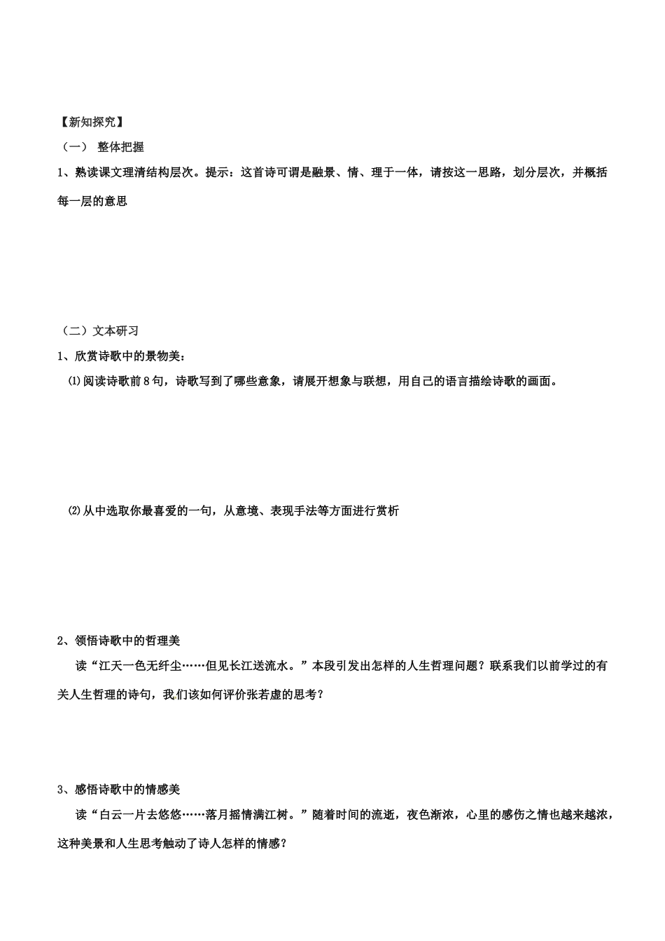 江苏省扬州市安宜高级中学高二语文A部《春江花月夜》导学案（学生版）_第2页