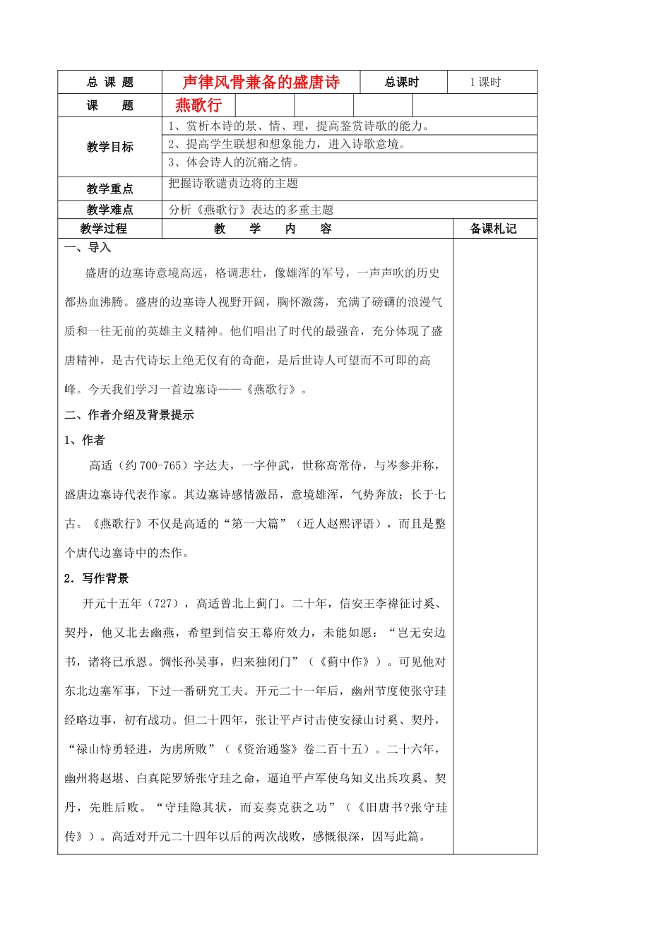 江苏省扬州市安宜高级中学高二语文A部《燕歌行》教案_第1页
