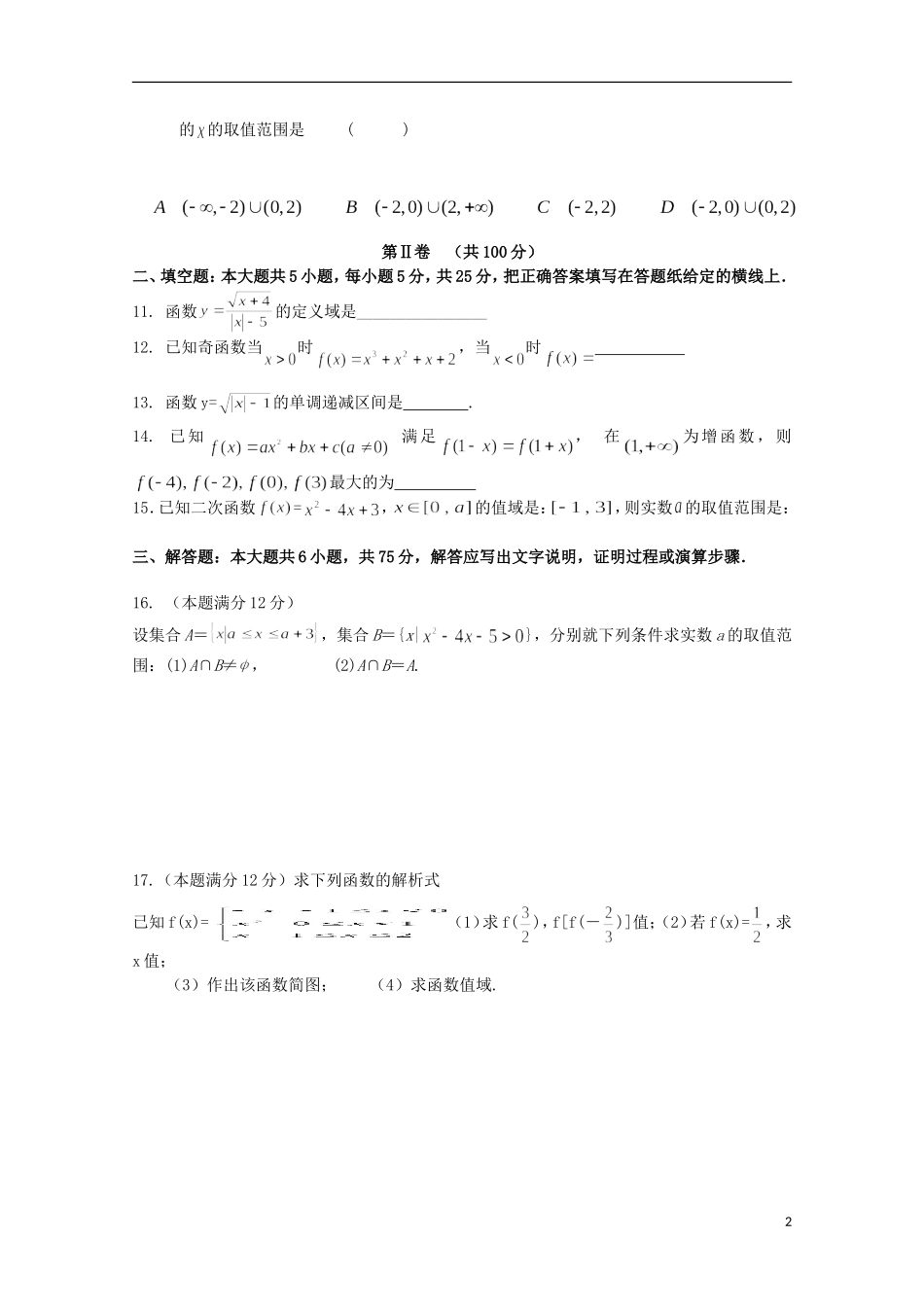 高一数学上学期第二次诊断性考试试题-人教版高一全册数学试题_第2页