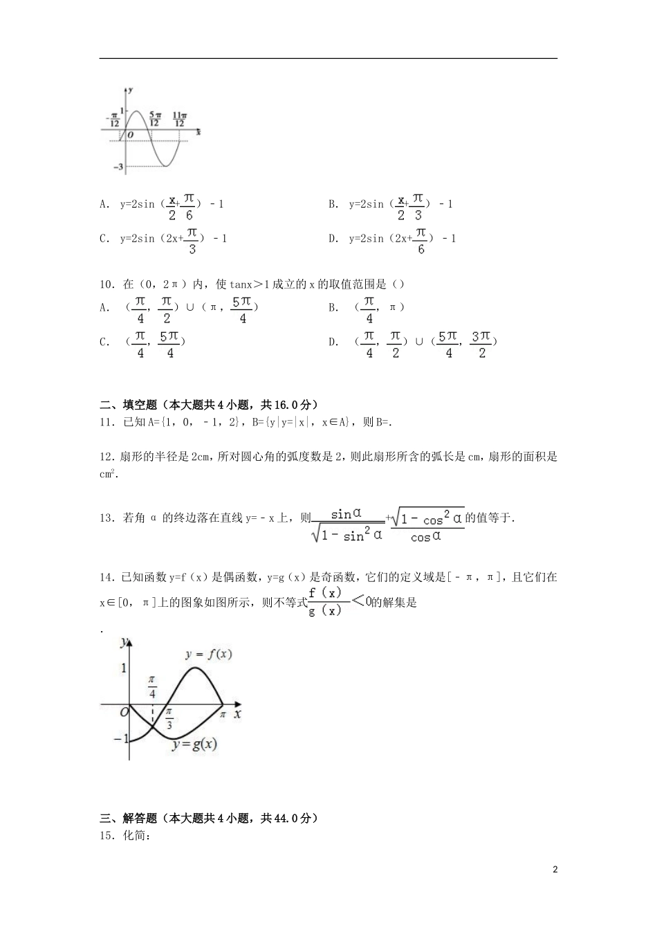 高一数学上学期第二次段考试卷（含解析）-人教版高一全册数学试题_第2页