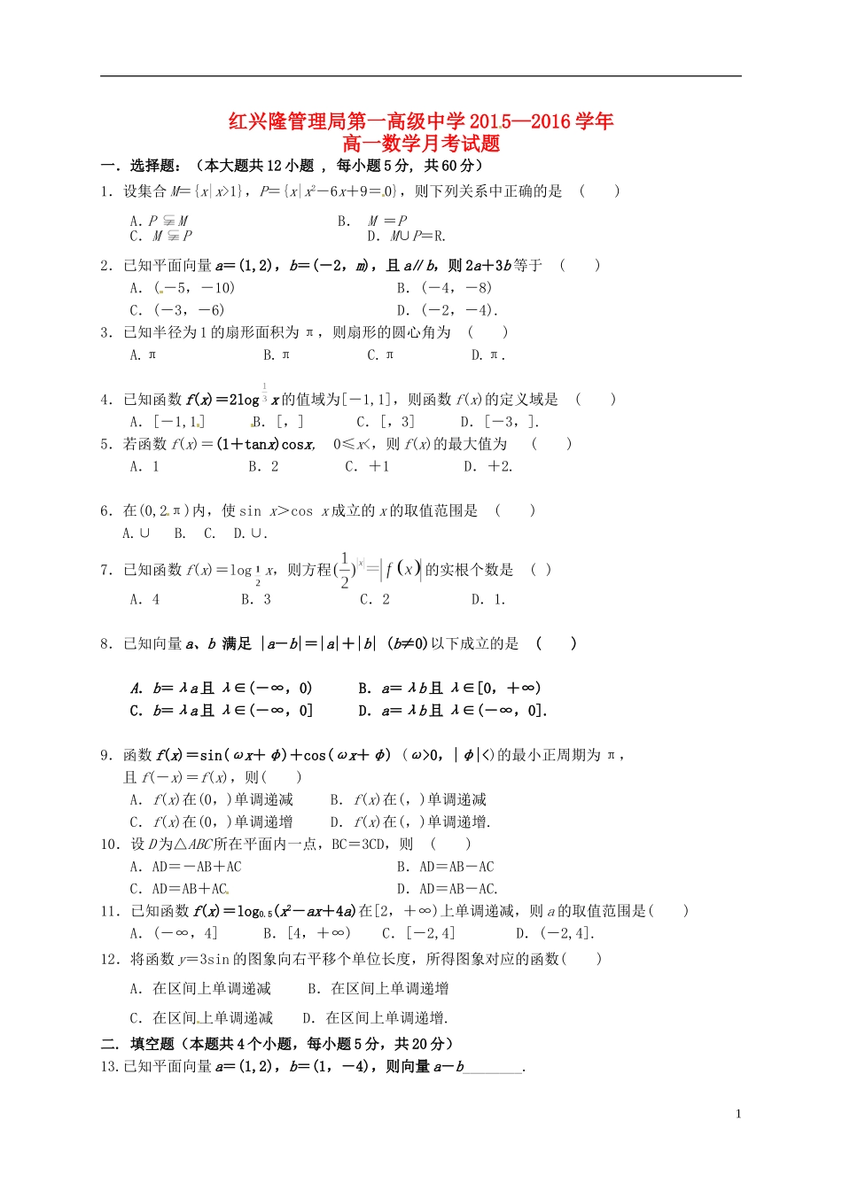 高一数学上学期第二次月考试题（无答案）-人教版高一全册数学试题_第1页