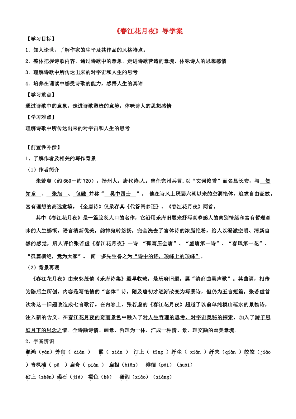 江苏省扬州市安宜高级中学高二语文A部《春江花月夜 》导学案（教师版）_第1页