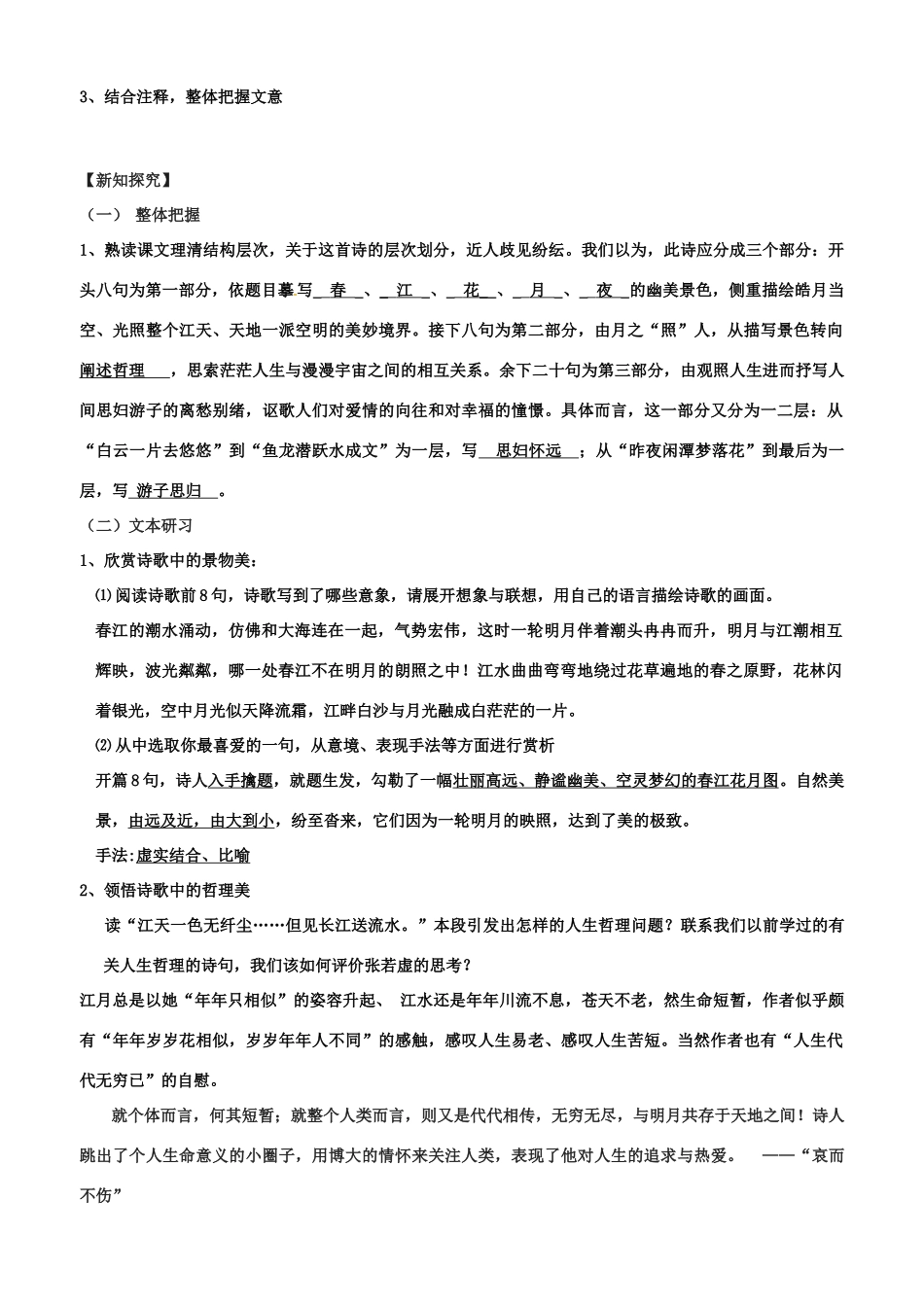 江苏省扬州市安宜高级中学高二语文A部《春江花月夜 》导学案（教师版）_第2页