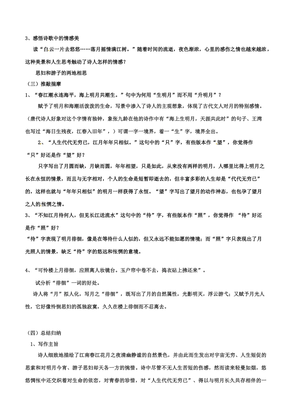 江苏省扬州市安宜高级中学高二语文A部《春江花月夜 》导学案（教师版）_第3页