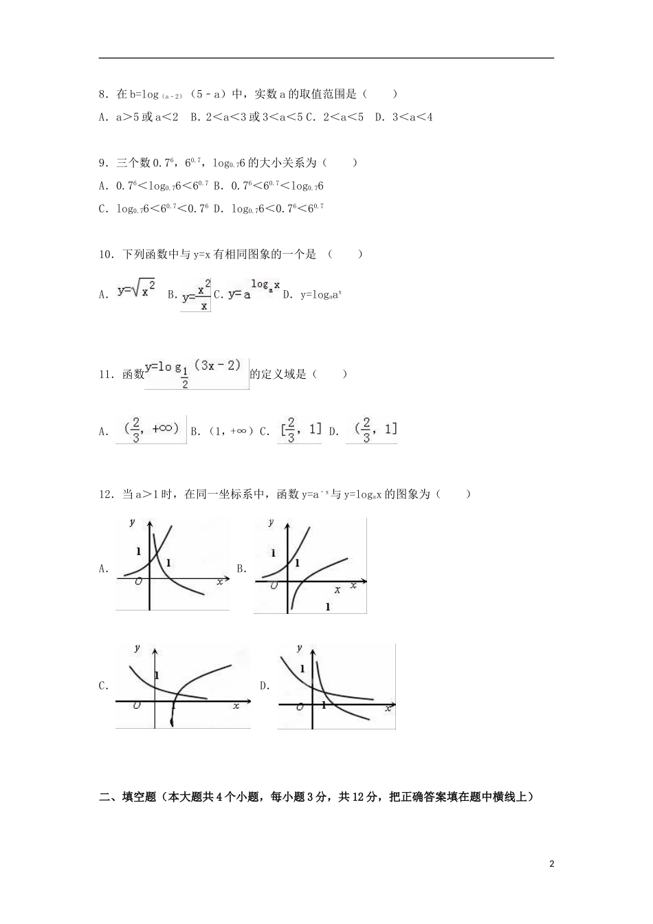 高一数学上学期第二次月考回顾试卷（含解析）-人教版高一全册数学试题_第2页