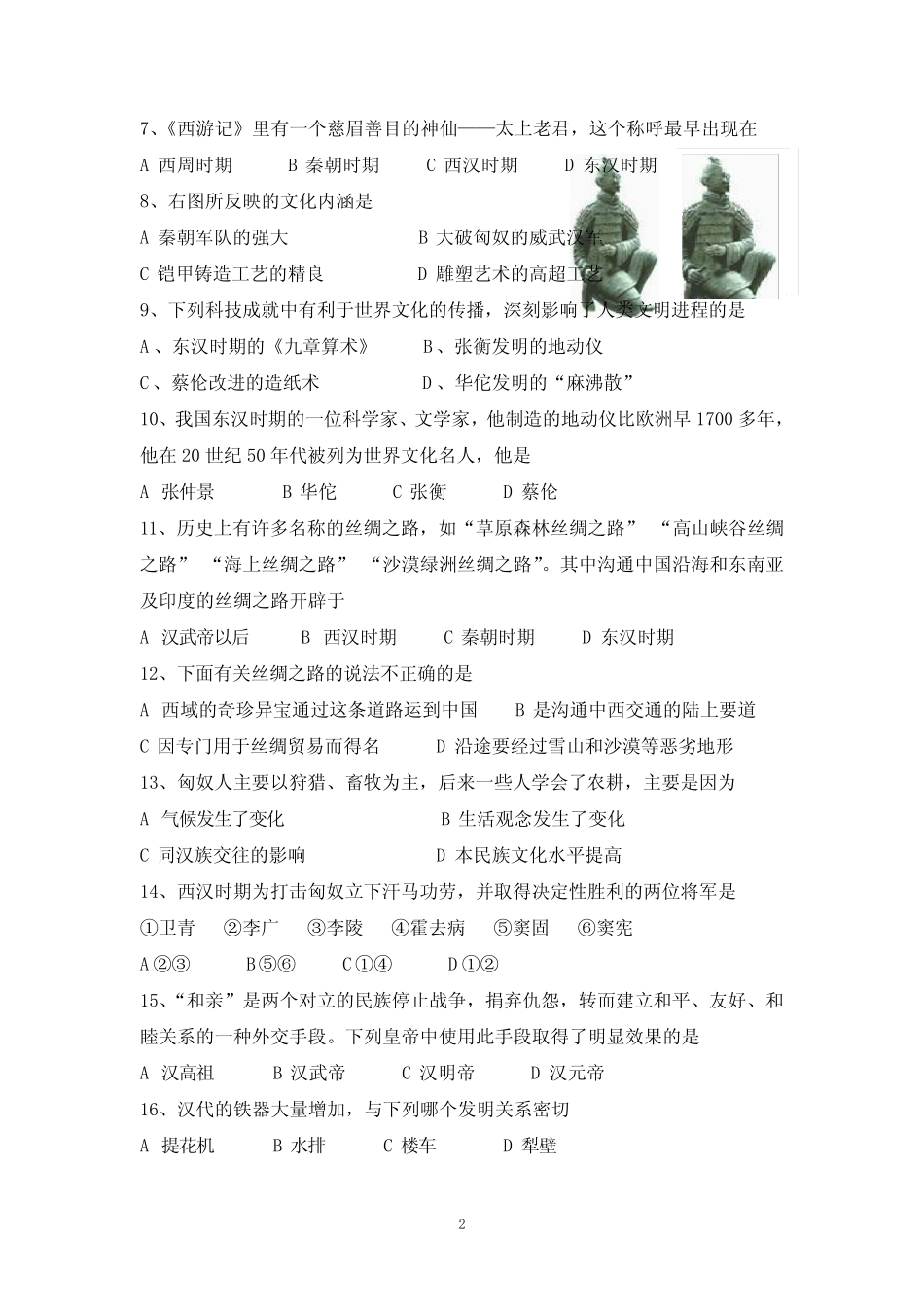 七年级历史下册第二次月考试题及答案 _第2页