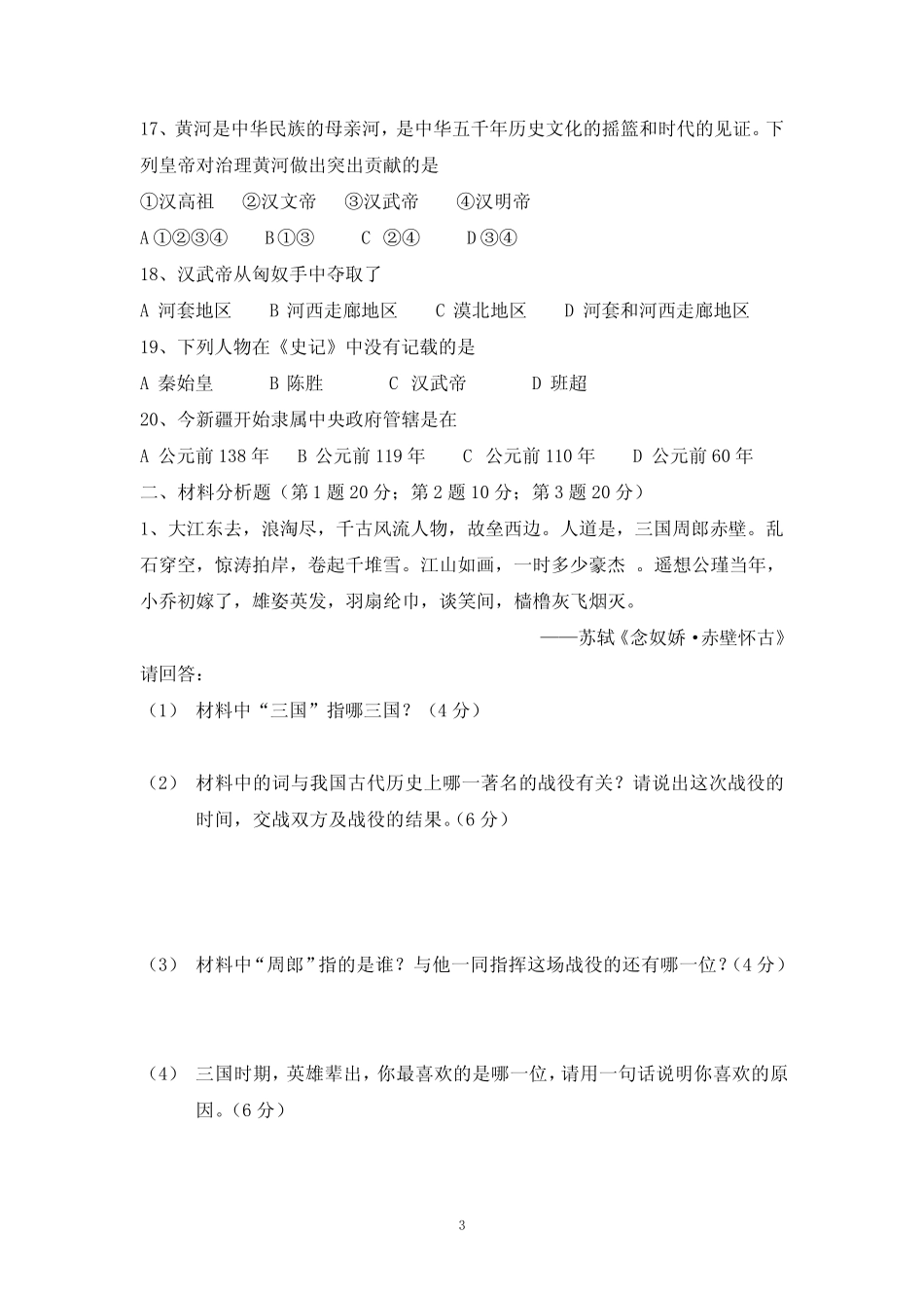 七年级历史下册第二次月考试题及答案 _第3页