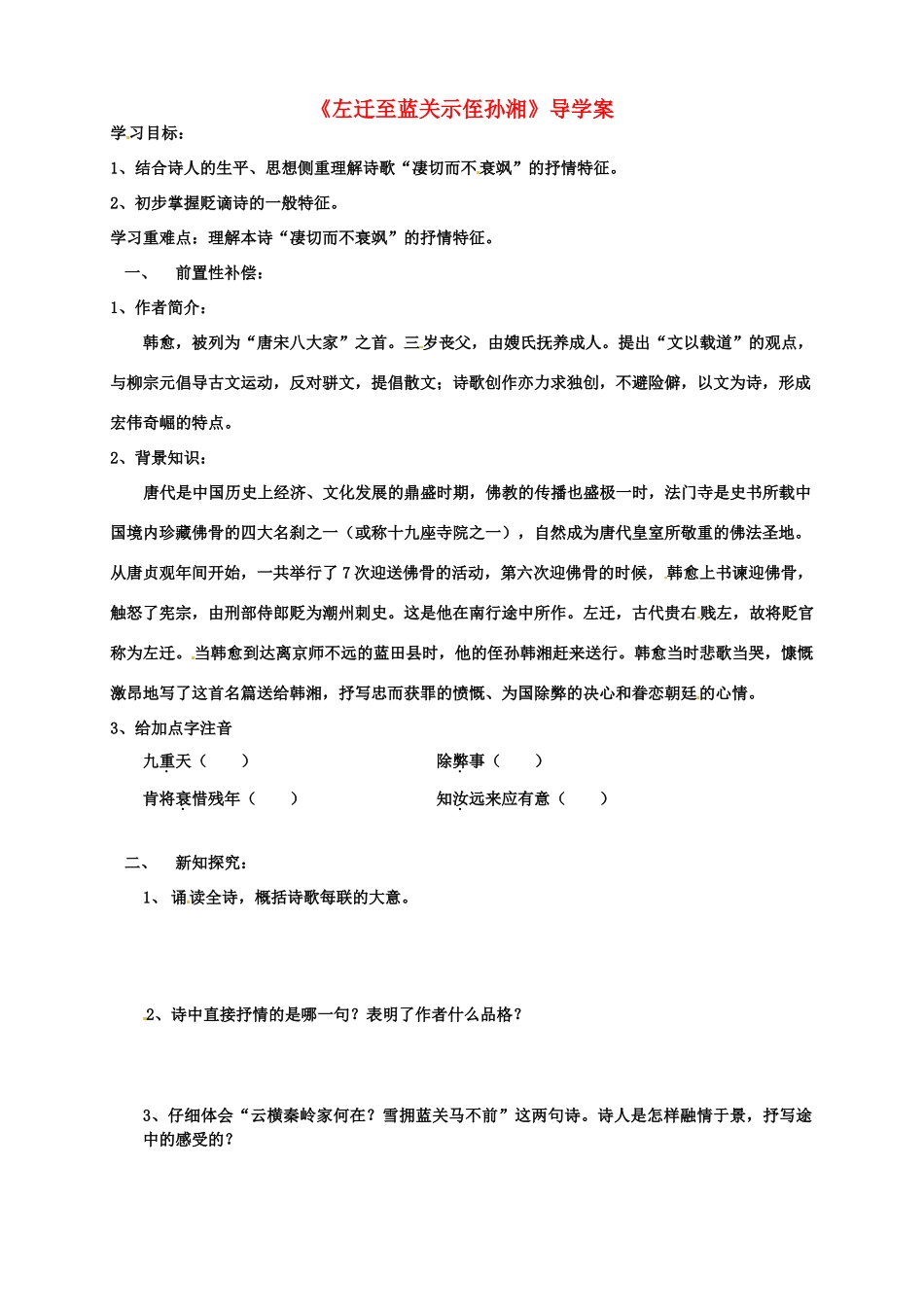 江苏省扬州市安宜高级中学高二语文A部《左迁至蓝关示侄孙湘》导学案_第1页