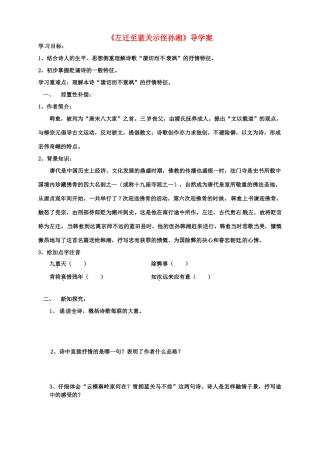 江苏省扬州市安宜高级中学高二语文A部《左迁至蓝关示侄孙湘》导学案