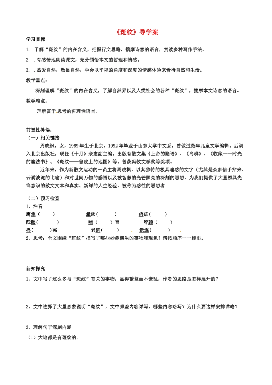 江苏省扬州市安宜高级中学高二语文A部《斑纹》导学案_第1页