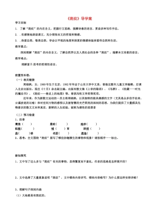 江苏省扬州市安宜高级中学高二语文A部《斑纹》导学案