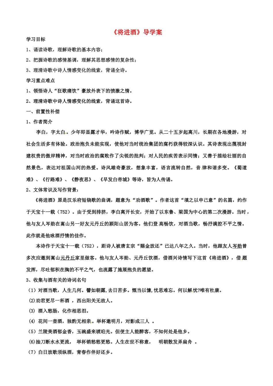 江苏省扬州市安宜高级中学高二语文A部《将进酒》导学案_第1页