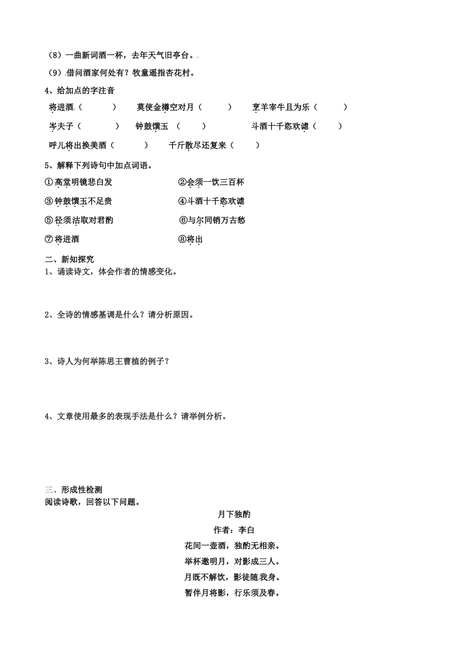 江苏省扬州市安宜高级中学高二语文A部《将进酒》导学案_第2页