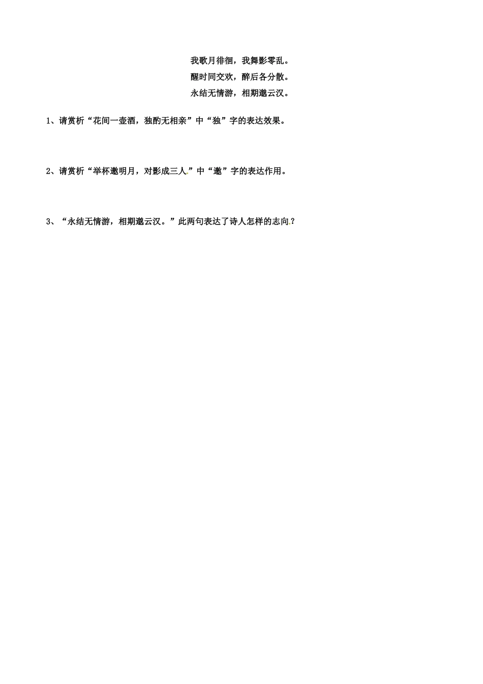 江苏省扬州市安宜高级中学高二语文A部《将进酒》导学案_第3页