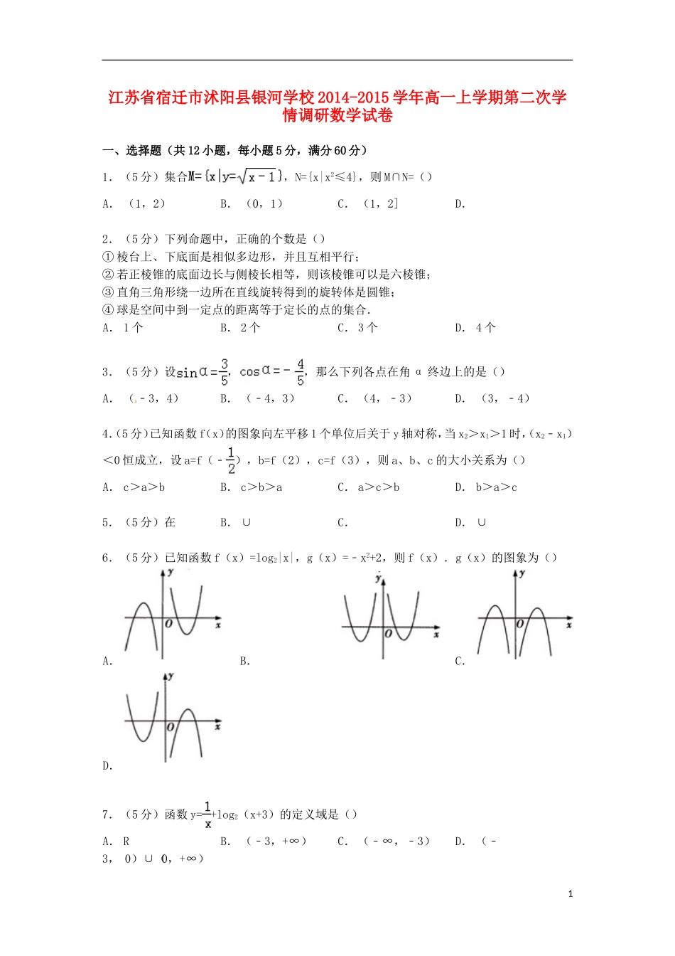 高一数学上学期第二次学情调研试卷（含解析）-人教版高一全册数学试题_第1页