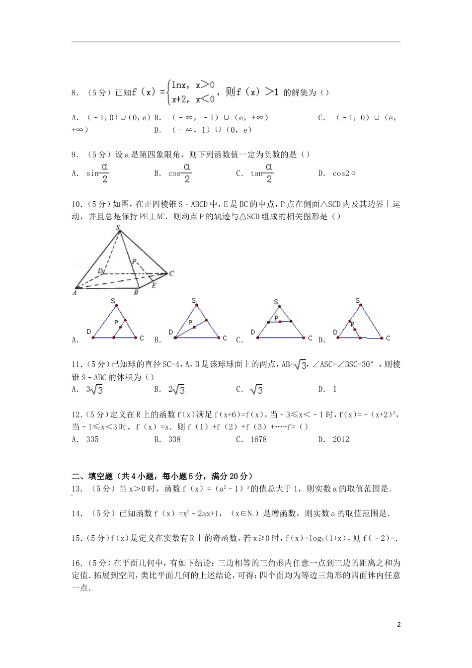 高一数学上学期第二次学情调研试卷（含解析）-人教版高一全册数学试题_第2页