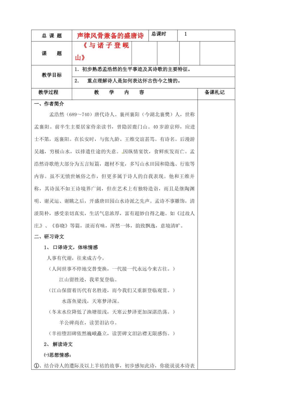 江苏省扬州市安宜高级中学高二语文A部《与诸子登岘山》教案_第1页