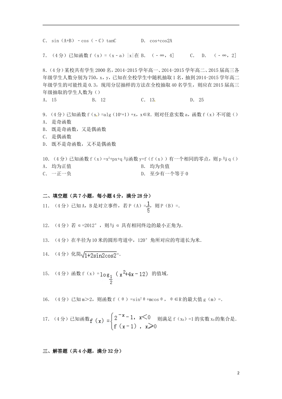 高一数学上学期第二次学情检测试卷（含解析）-人教版高一全册数学试题_第2页