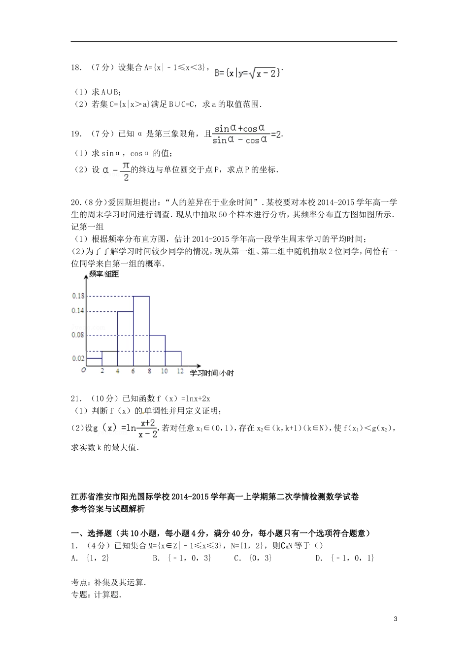 高一数学上学期第二次学情检测试卷（含解析）-人教版高一全册数学试题_第3页