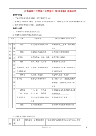 江苏省怀仁中学高三化学复习《化学实验》基本方法