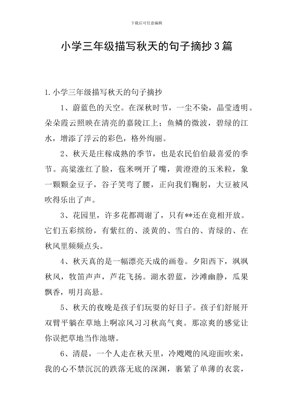 小学三年级描写秋天的句子摘抄3篇_第1页