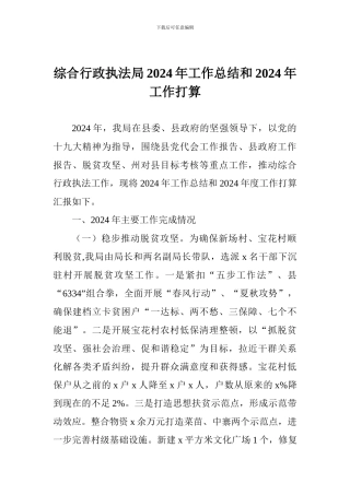综合行政执法局2024年工作总结和2024年工作打算