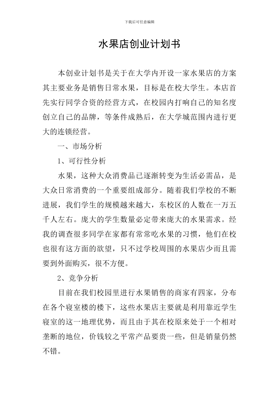 水果店创业计划书_第1页