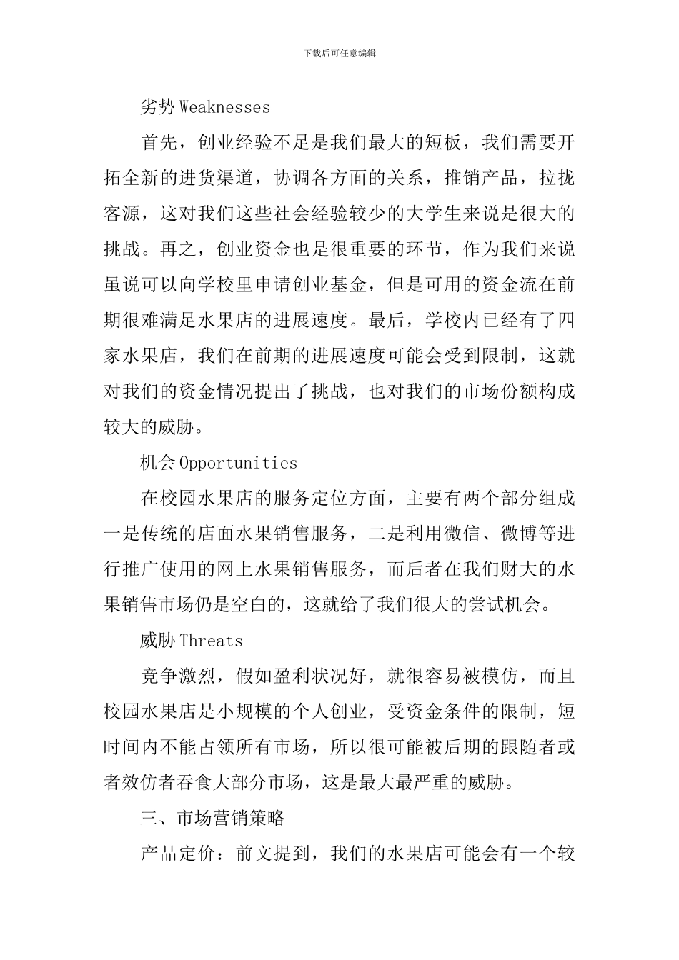 水果店创业计划书_第3页