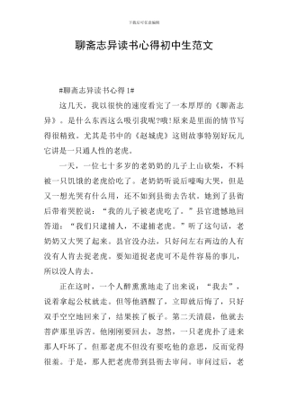 聊斋志异读书心得初中生范文