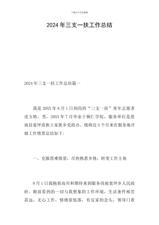 2024年三支一扶工作总结
