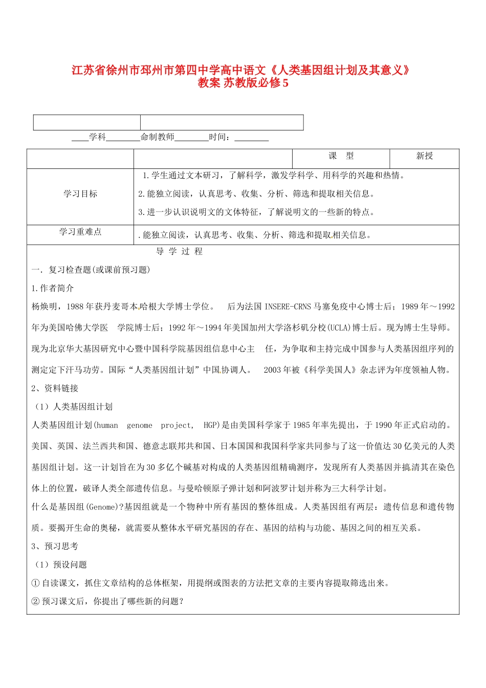 江苏省徐州市邳州市第四中学高中语文《人类基因组计划及其意义》教案 苏教版必修5_第1页