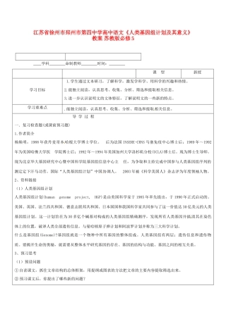 江苏省徐州市邳州市第四中学高中语文《人类基因组计划及其意义》教案 苏教版必修5