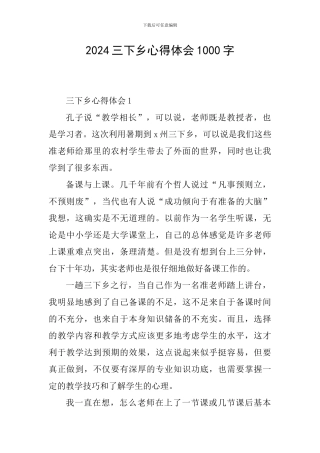 2024三下乡心得体会1000字
