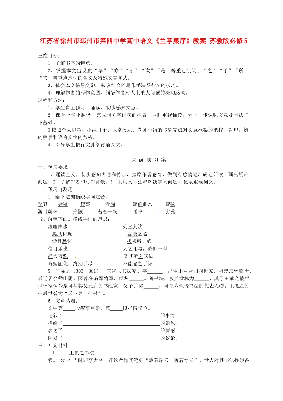 江苏省徐州市邳州市第四中学高中语文《兰亭集序》教案 苏教版必修5_第1页