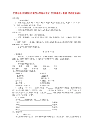 江苏省徐州市邳州市第四中学高中语文《兰亭集序》教案 苏教版必修5