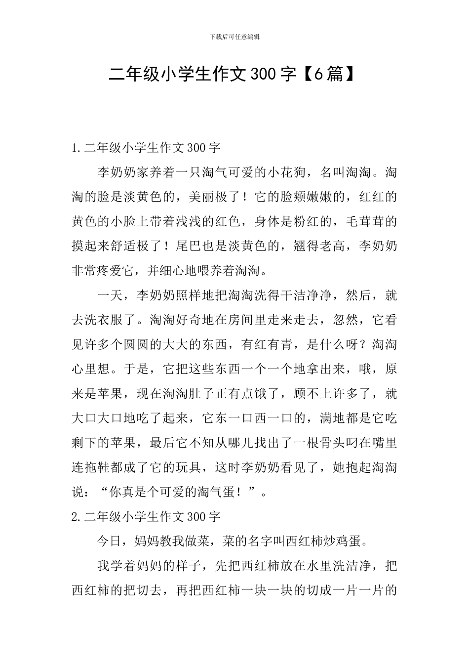 二年级小学生作文300字【6篇】_第1页