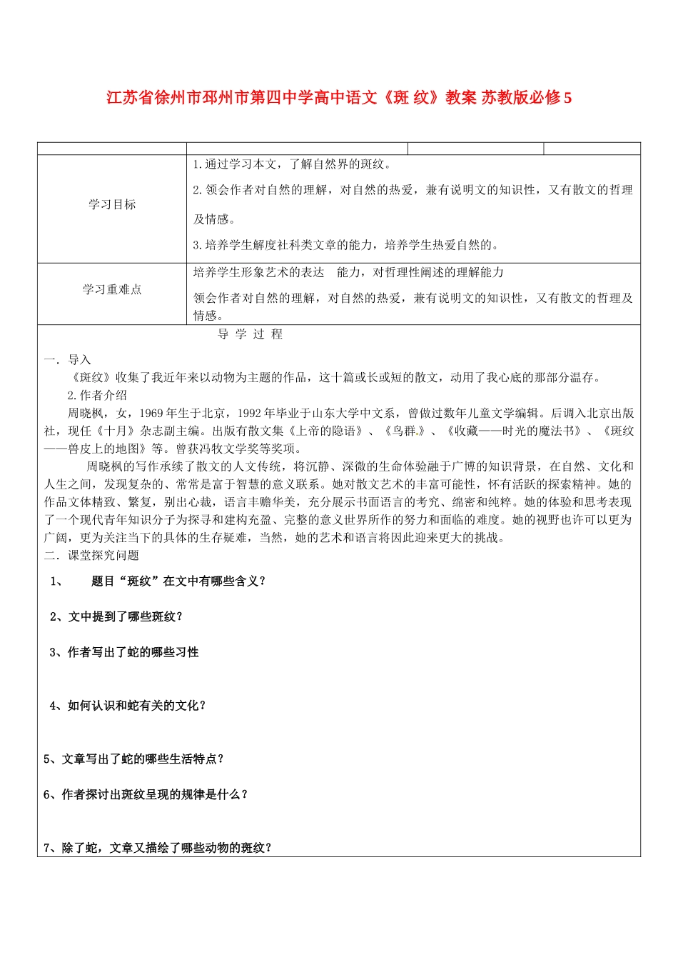江苏省徐州市邳州市第四中学高中语文《斑 纹》教案 苏教版必修5_第1页