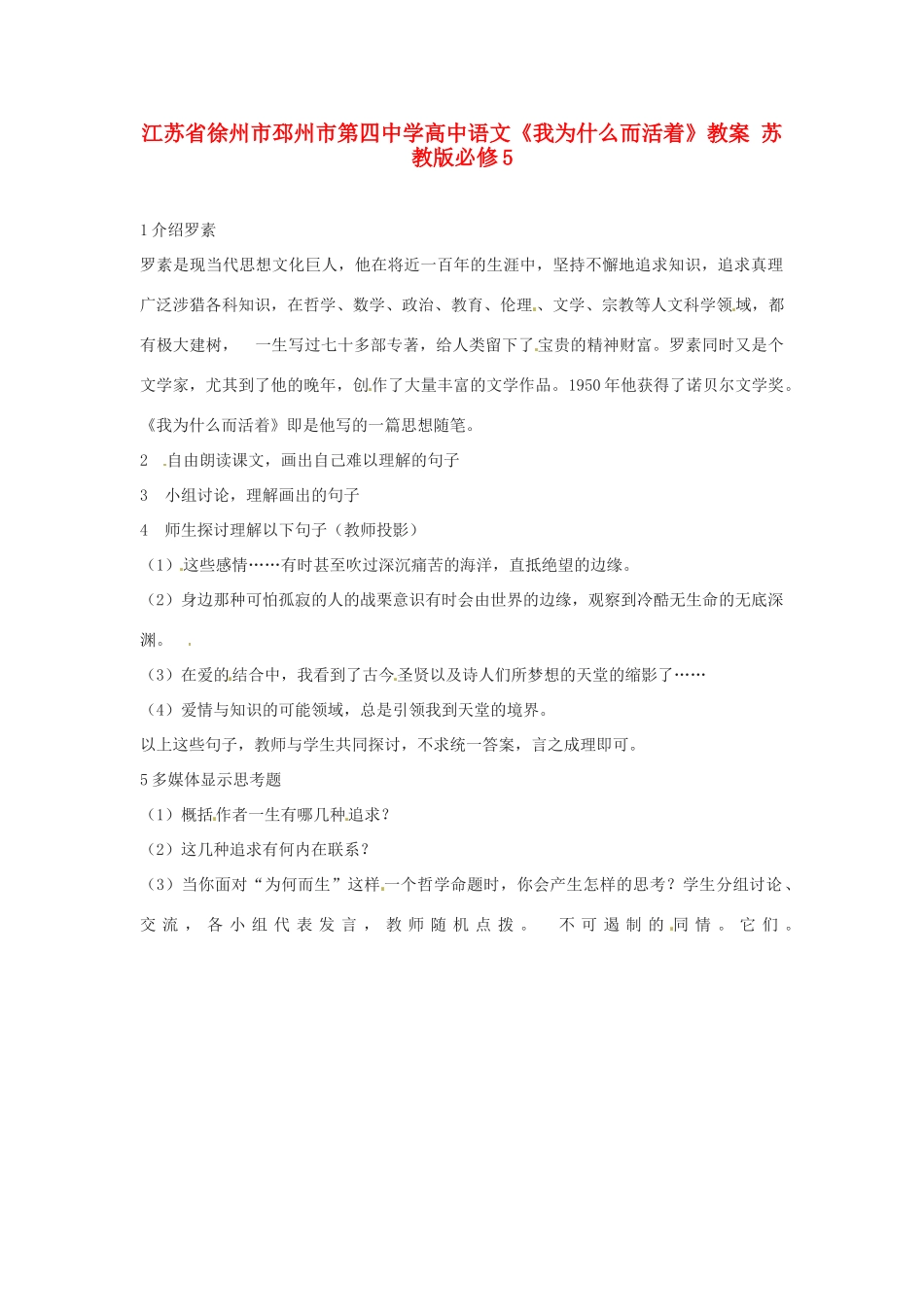 江苏省徐州市邳州市第四中学高中语文《我为什么而活着》教案 苏教版必修5_第1页