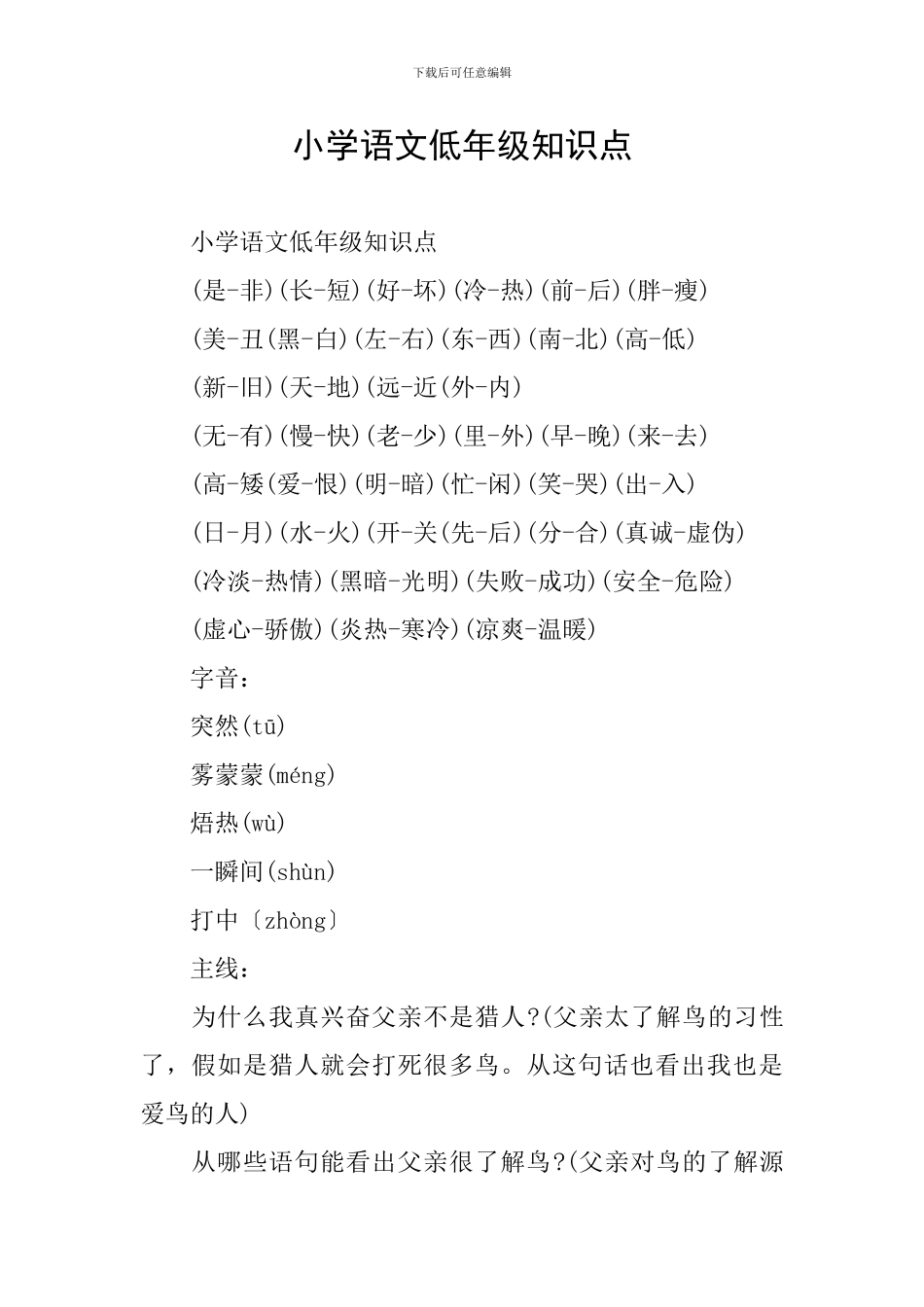 小学语文低年级知识点_第1页