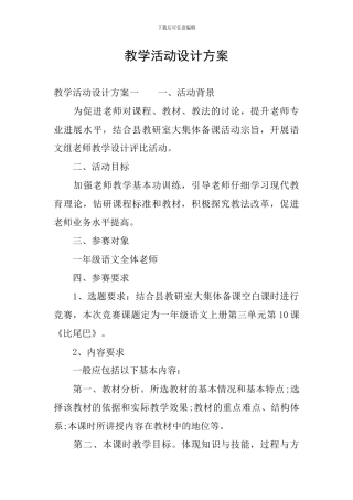 教学活动设计方案