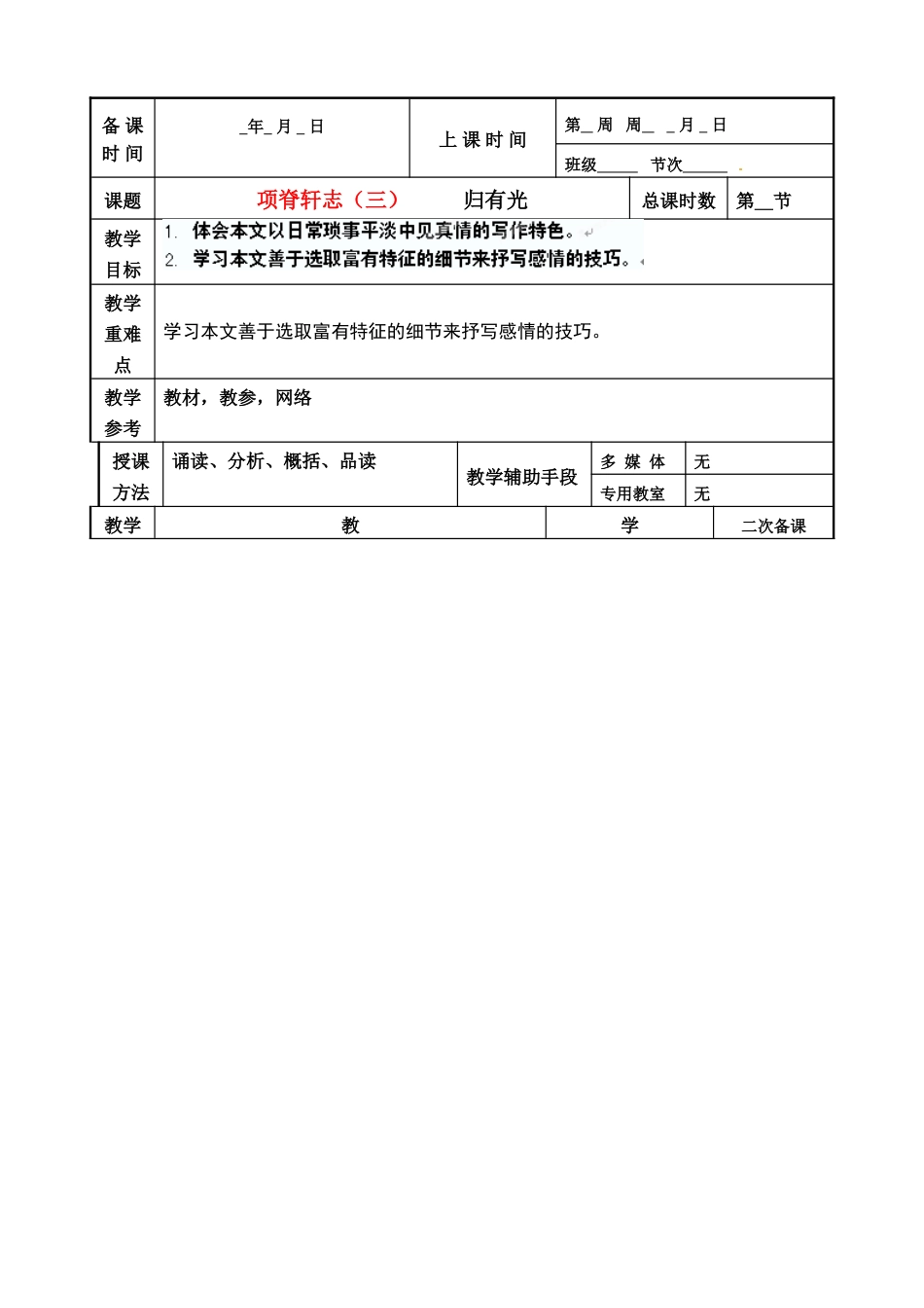 江苏省徐州市贾汪区建平中学高二语文 项脊轩志（三） 教案_第1页