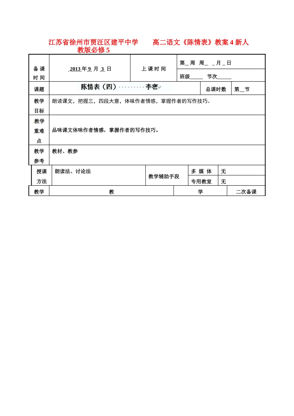 江苏省徐州市贾汪区建平中学高中语文《陈情表》教案4 新人教版必修5_第1页