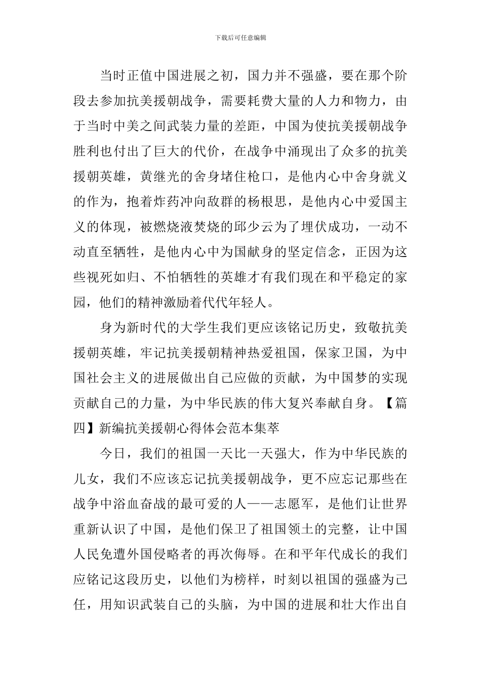 新编抗美援朝心得体会范本集萃_第2页