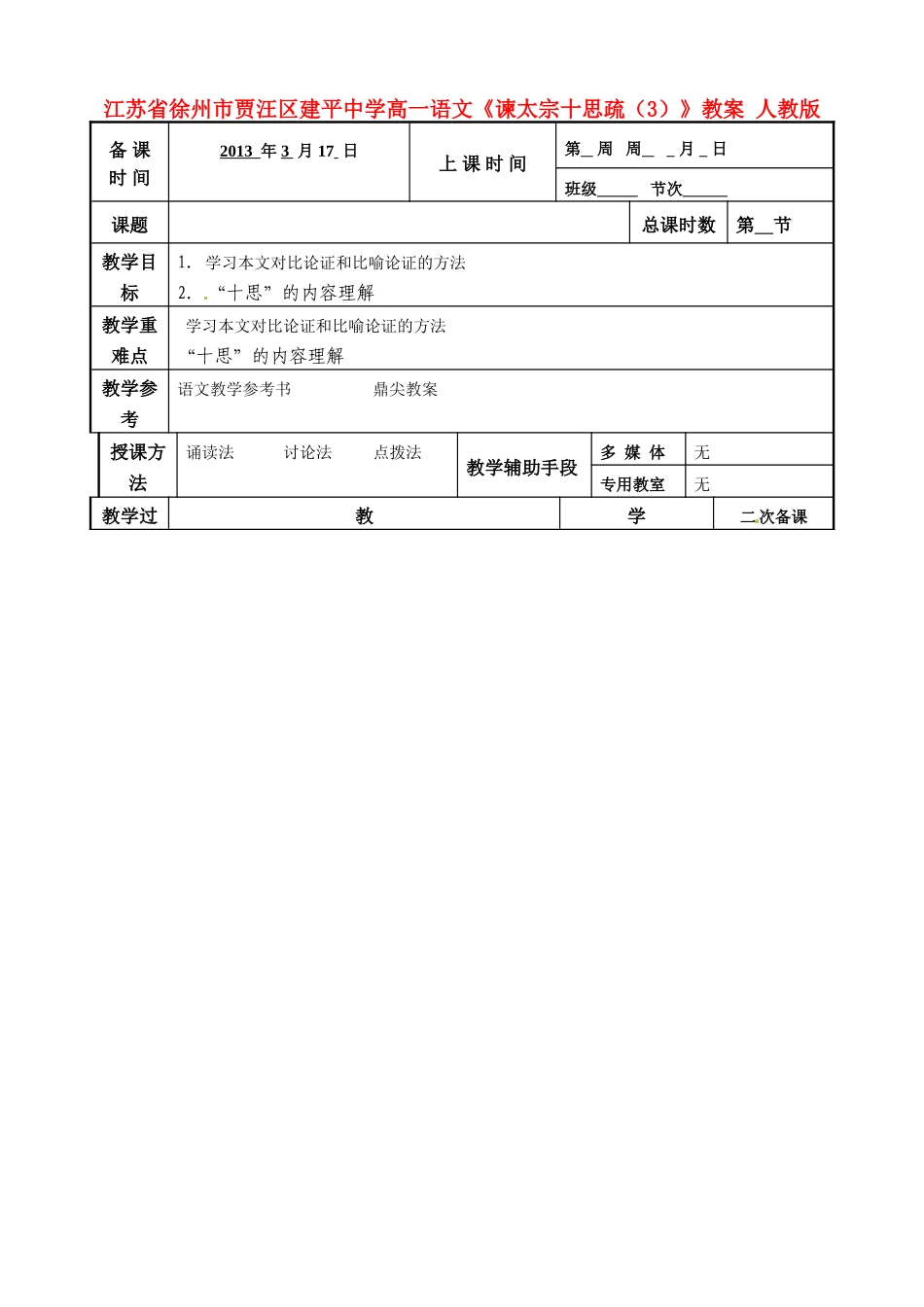 江苏省徐州市贾汪区建平中学高一语文《谏太宗十思疏（3）》教案 人教版_第1页
